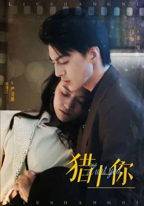 猎上你（45集全）章谨之 - 傲图好剧