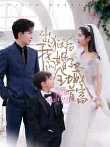 出狱后我闪婚了全城首富（91集） - 傲图好剧
