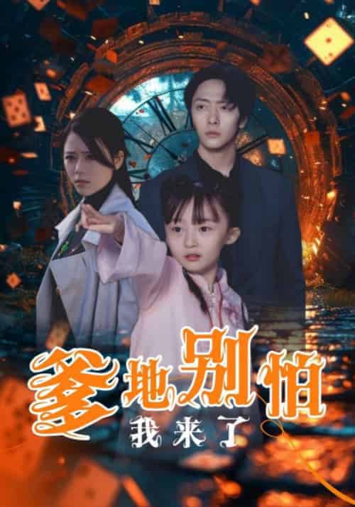 爹地别怕我来了（44集全）沈宴＆沈珠珠 - 傲图好剧