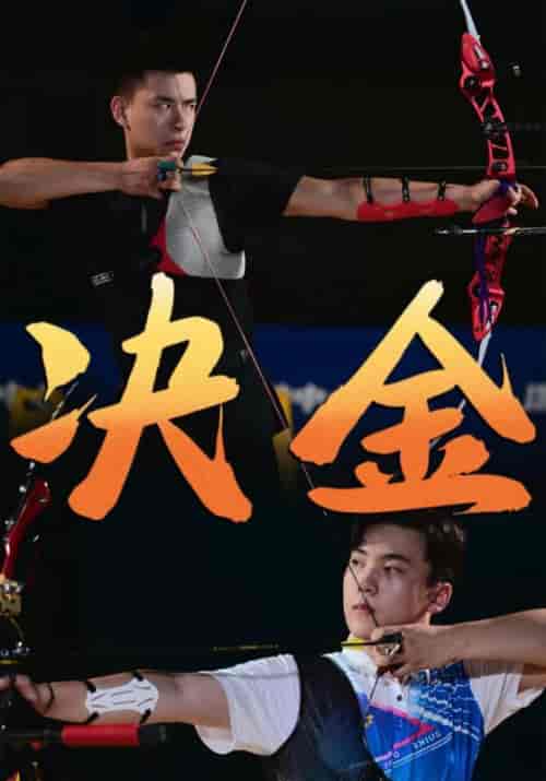 决金（30集） - 傲图好剧