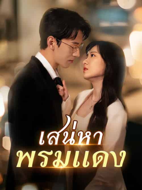เสน่หาพรมแดง（86集全）ปรางทิพย์＆ปัทมเดชา＆＆＆ภูวดล＆วัชรกิจ - 傲图好剧