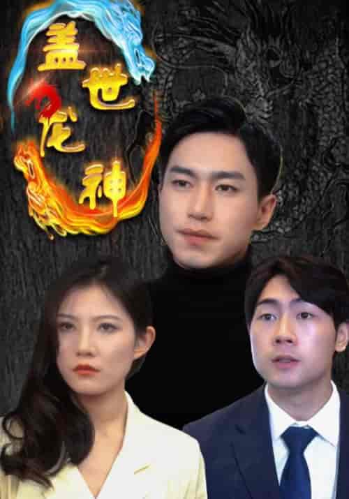 盖世龙神（99集全）龙天策＆叶清音 - 傲图好剧