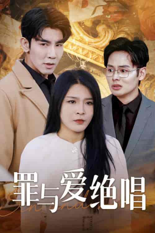 罪与爱绝唱（61集全） - 傲图好剧