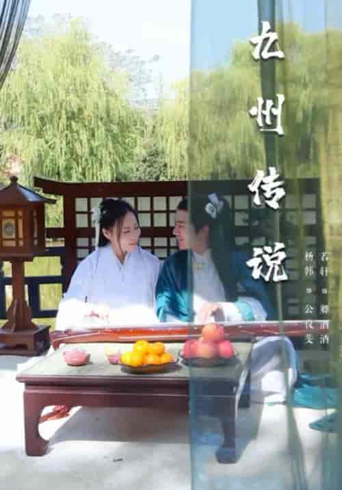 九州传说（18集全）公仪斐＆卿酒酒 - 傲图好剧
