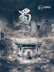 蜀山（102集）韩雨轩 - 傲图好剧
