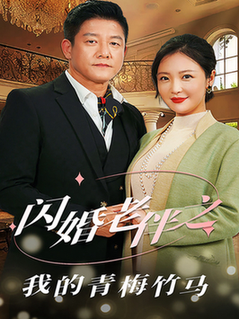 闪婚老伴之我的青梅竹马（68集全）滕林＆李明 - 傲图好剧