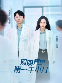 妈妈竟是第一手术刀（70集全）刘萧旭＆陈牧耶 - 傲图好剧