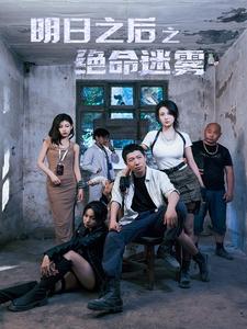 明日之后之绝命迷雾（70集） - 傲图好剧