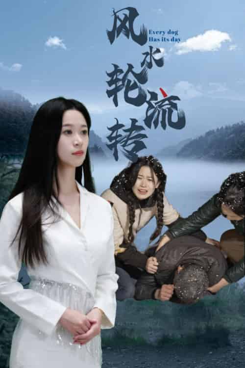 风水轮流转（65集全） - 傲图好剧