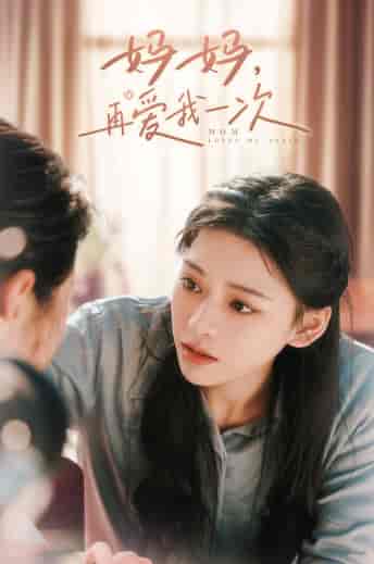 妈妈，再爱我一次（90集） - 傲图好剧