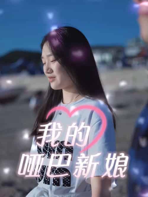 我的哑巴新娘（51集全）冷清风＆肖楚楚 - 傲图好剧