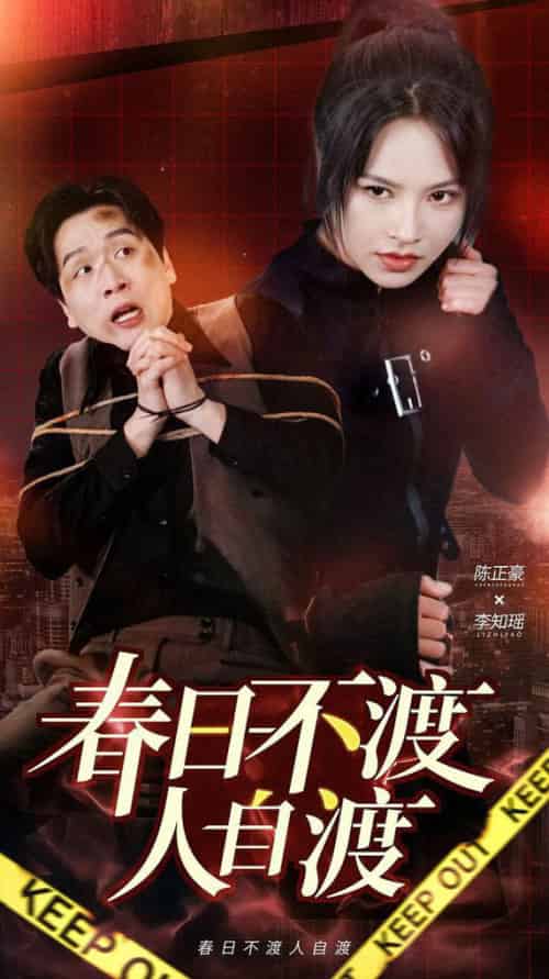 春日不渡人自渡（60集全） - 傲图好剧