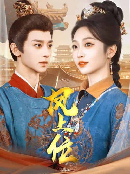 凤上位（99集全）吴昊＆陈辞＆散文诗＆王知煜 - 傲图好剧