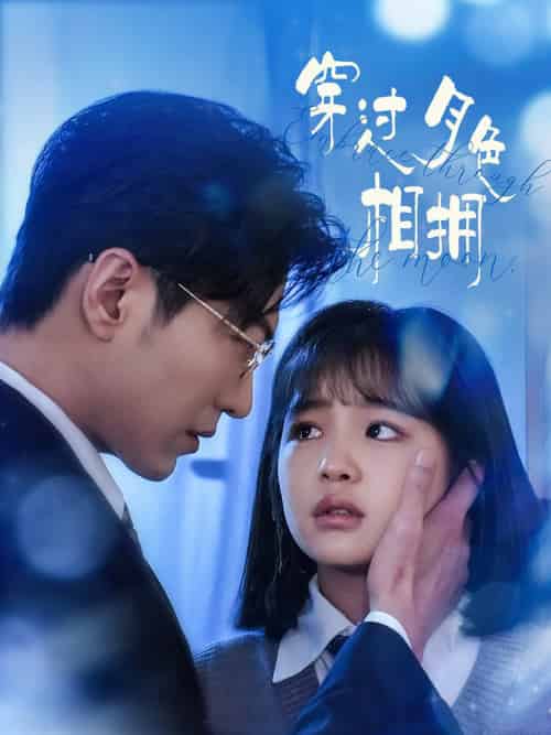 穿过月色相拥（80集全）于龙＆杨咩咩 - 傲图好剧