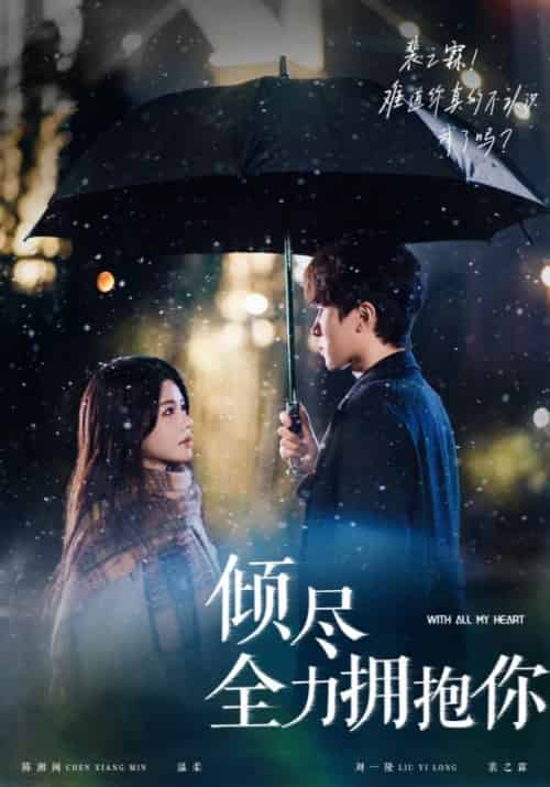 倾尽全力拥抱你（56集全）裴之霖＆温柔 - 傲图好剧
