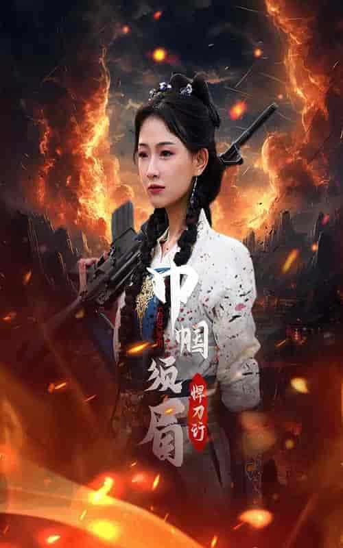 巾帼须眉悍刀行（86集） - 傲图好剧