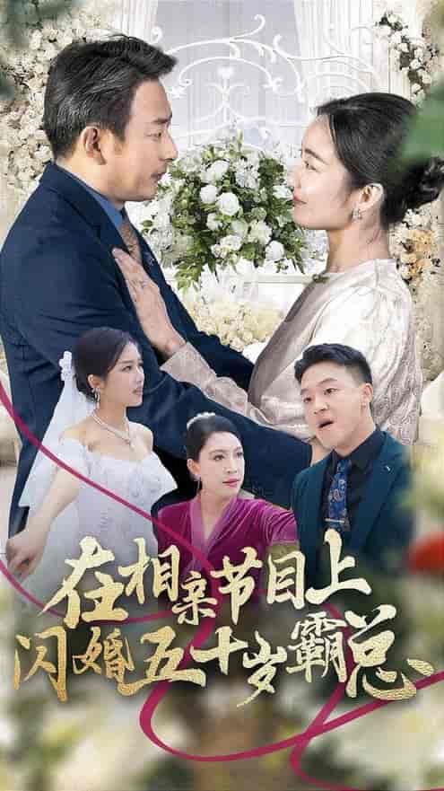 在相亲节目上闪婚五十岁霸总（36集全） - 傲图好剧