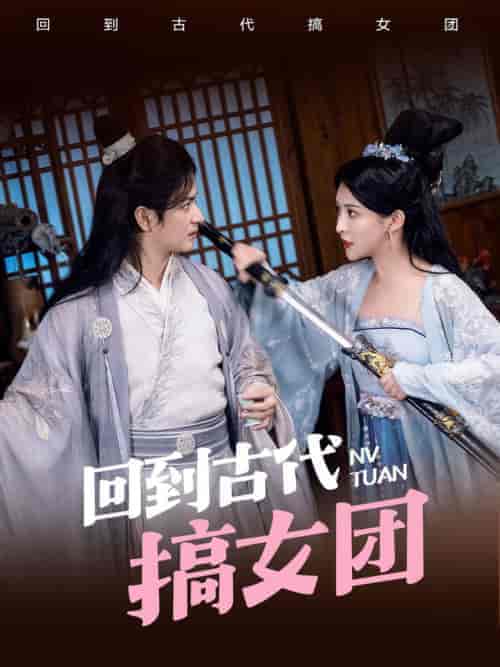 回到古代搞女团（71集全）穿越剧 - 傲图好剧