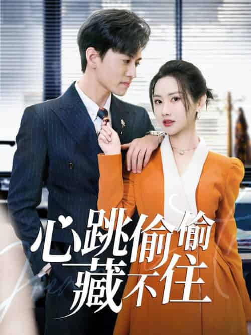 心跳偷偷藏不住＆爱是炽热的秘密 （59集全）聂博宣＆张珊珊＆杨桃 - 傲图好剧