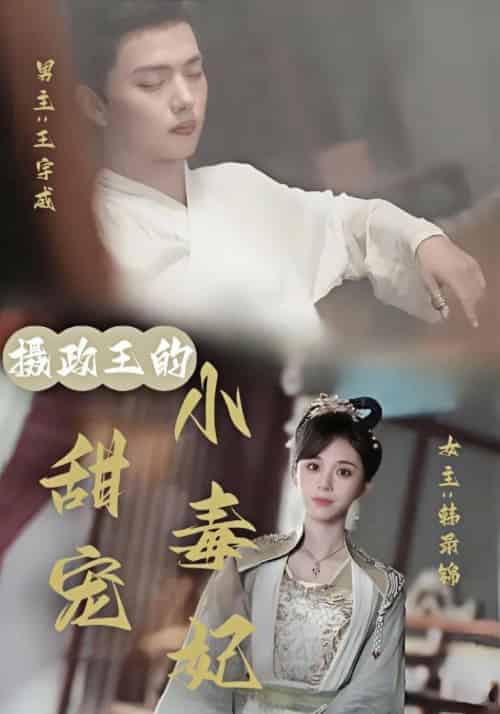 摄政王的甜宠小毒妃（81集全）萧承轩＆洛灵 - 傲图好剧