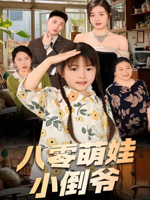 陈小姐的时空订单＆八零萌娃小倒爷（67集）邹洁仪 - 傲图好剧