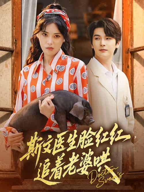 斯文医生脸红红追着老婆哄（94集）朱湉亿＆赵垣又 - 傲图好剧