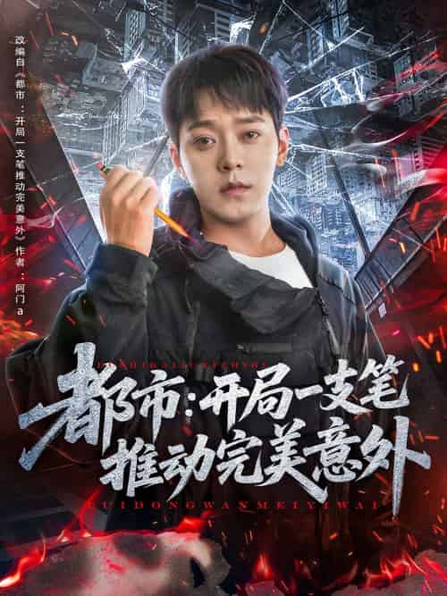 都市开局一支笔推动完美意外（59集）肖清清 - 傲图好剧