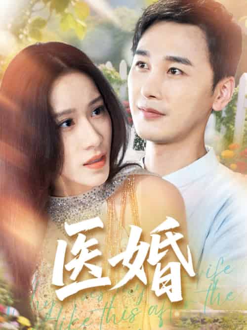 医婚 医婚