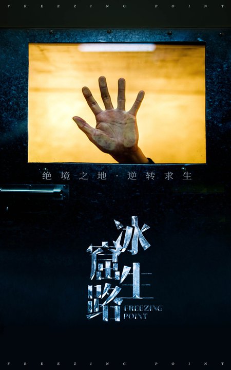 冰窟生路 冰窟生路