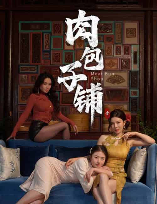 肉包子铺（50集全）涂蕊＆闫薇儿 - 傲图好剧
