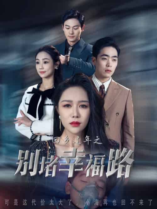 回乡过年之别堵幸福路＆蛇年大吉之回家幸福路（36集） - 傲图好剧