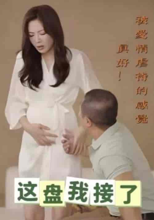 这盘我接了（31集全）赵平＆尹思萱 - 傲图好剧