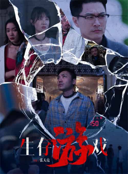 生存游戏 生存游戏
