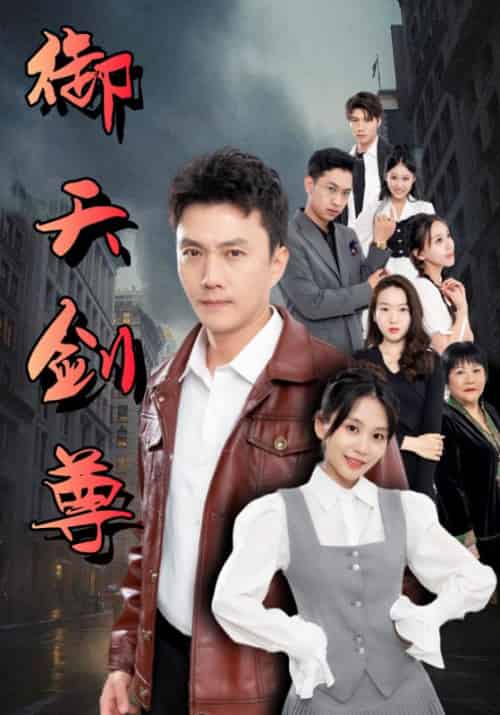 御天剑尊（100集全）赵飞＆黄天娇 - 傲图好剧