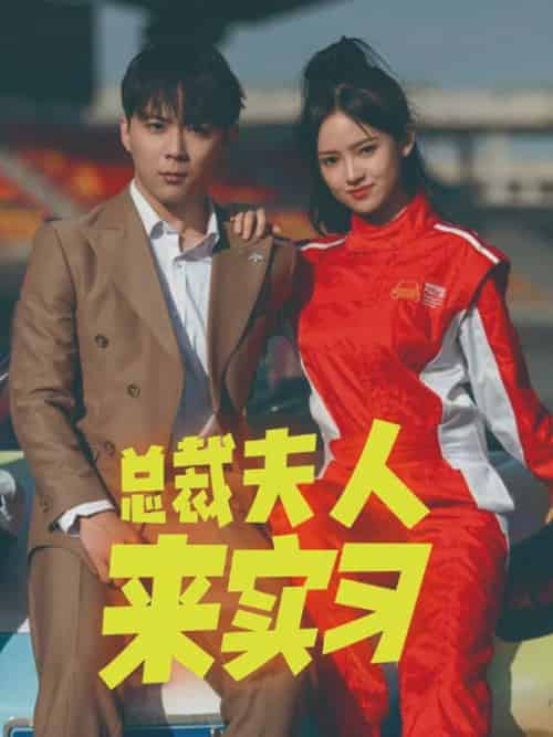 总裁夫人来实习（84集全）顾雨泽＆苏溪文 - 傲图好剧