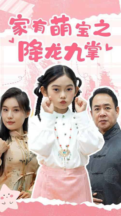 家有萌宝之降龙九掌（34集全） - 傲图好剧