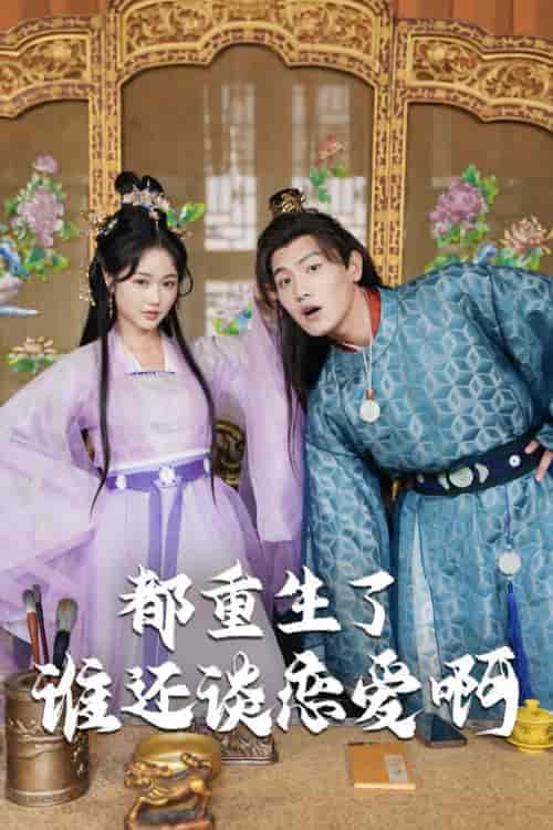 都重生了谁还谈恋爱啊＆谁重生了还谈恋爱啊（82集）王宇峰＆岳雨婷 穿越剧 - 傲图好剧