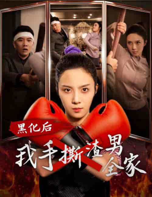 黑化后我手撕渣男全家（60集全） - 傲图好剧