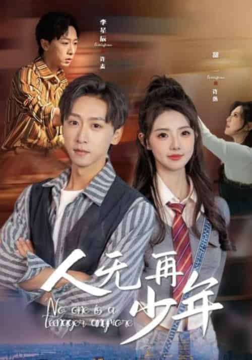 人无再少年（39集全）许麦＆许落 - 傲图好剧