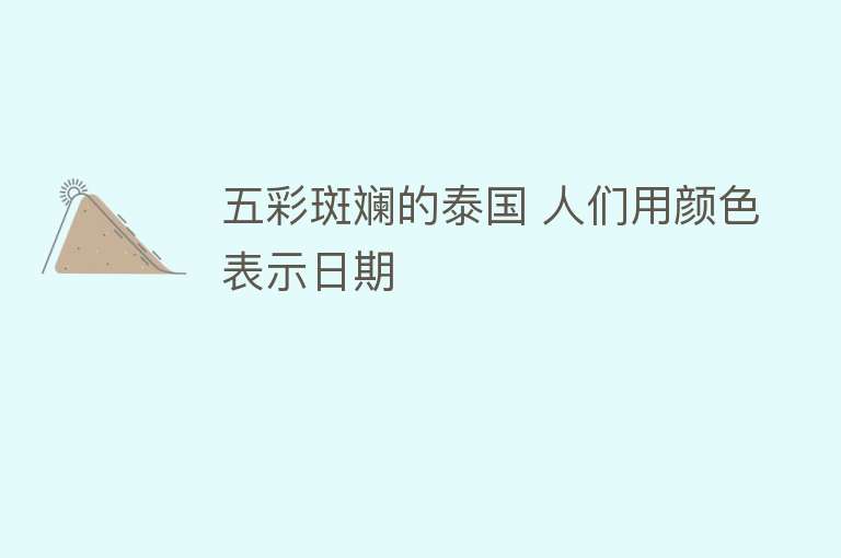 五彩斑斓的泰国 人们用颜色表示日期