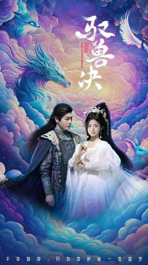 驭兽决（59集全）李沐杰＆周莲 - 傲图好剧