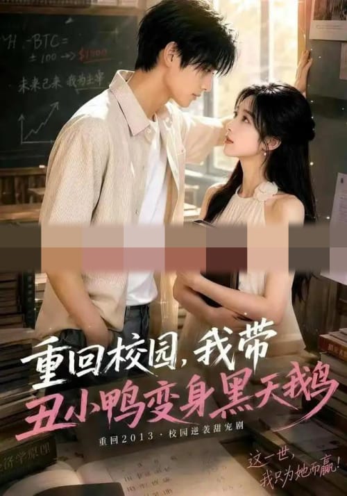 重回校园，我带丑小鸭变身黑天鹅（65集全）AI短剧