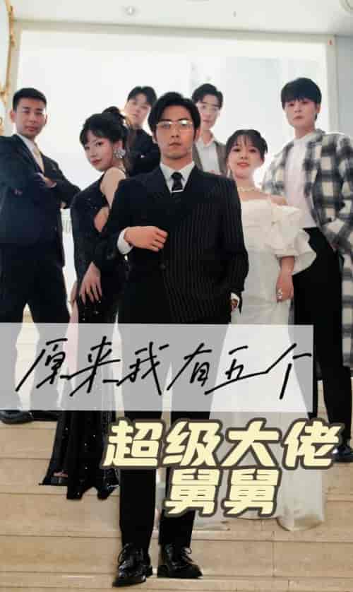 原来我有五个超级大佬舅舅 原来我有五个超级大佬舅舅