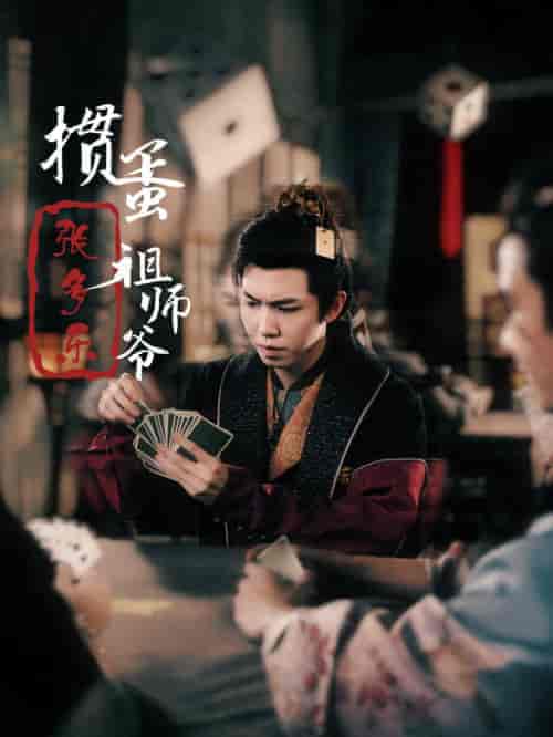 捣蛋祖师爷张多乐（30集全）穿越剧 - 傲图好剧