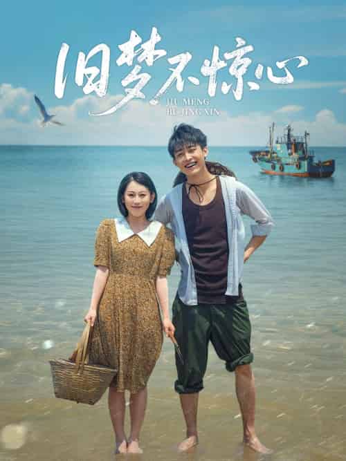 -旧梦不惊心（86集）李景川＆丁磊 - 傲图好剧