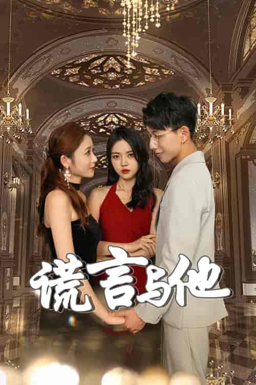 谎言与他（35集） - 傲图好剧