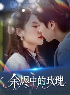余烬中的玫瑰（33集全）王小明＆穆萌 - 傲图好剧