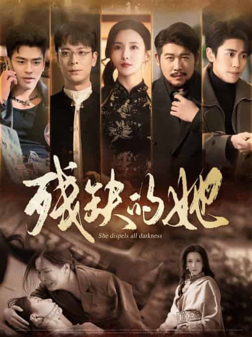 残缺的她（59集全）李若希 - 傲图好剧