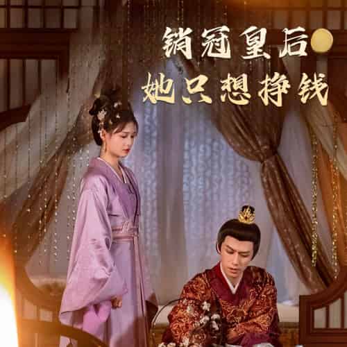 销冠皇后她只想挣钱＆销冠皇后她只想搞钱（74集）左一＆陈政阳 - 傲图好剧