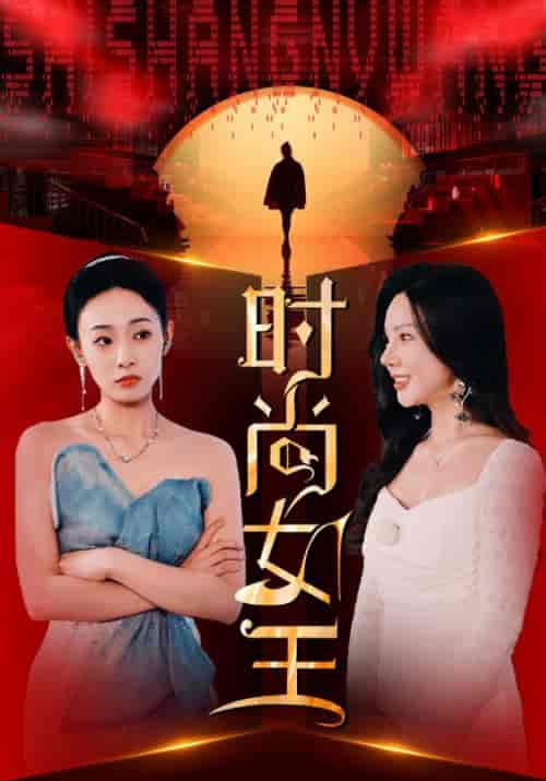 时尚女王（43集全）许怀深＆秦雨沫 - 傲图好剧